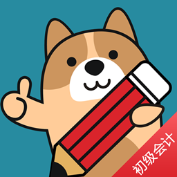 初级会计练题狗官方版