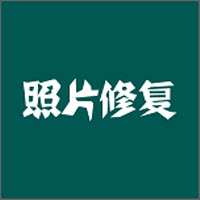 照片修复软件