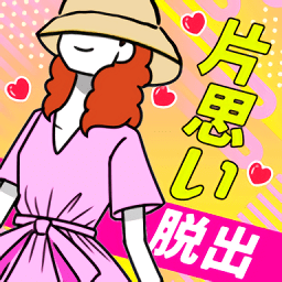 逃出单恋幻想汉化版