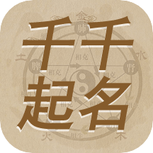 千千起名软件