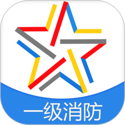 一级消防工程师考试软件