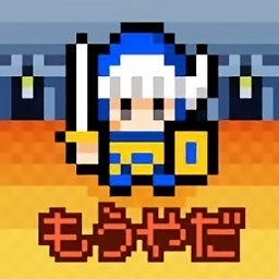 果然他不想当勇者了游戏