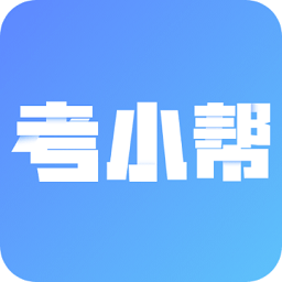 考小帮app