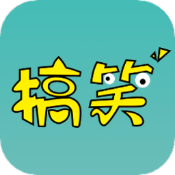 搞笑大全最新版