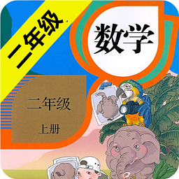 小学数学二年级上册电子课本人教版