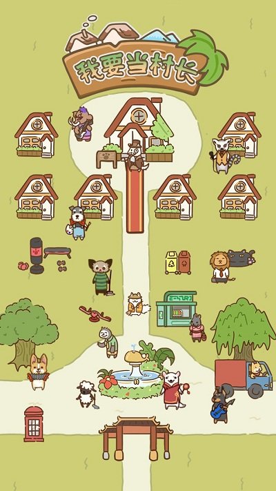 我要当村长官方版 我要当村长游戏下载