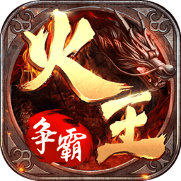 火王破晓之战传说手游最新版