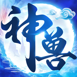 神兽来了无限仙玉灵气破解版