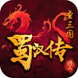 圣三国蜀汉传九游版