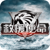 救援使命破解版