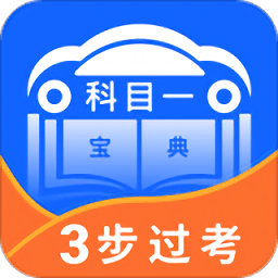 驾照科目一宝典app