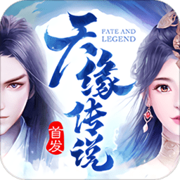 天缘传说360版