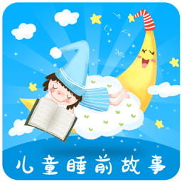 儿童睡前故事大全app