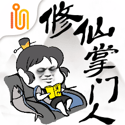 修仙掌门人吾爱破解版