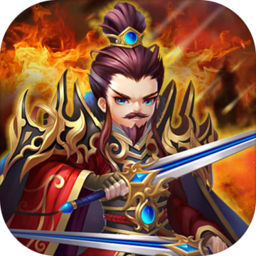 去三国当大哥最新版