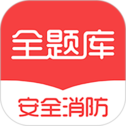 安全消防工程师全题库app