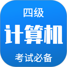 计算机四级题库app