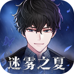 迷雾之夏九游版