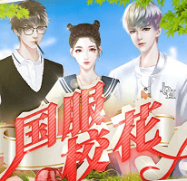 国服校花2121清软