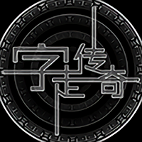 字走传说游戏
