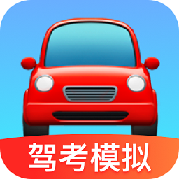 驾考科目一把过app