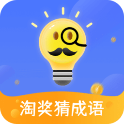 淘奖猜成语红包版