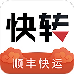 顺丰快转软件最新版