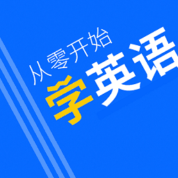 从零开始学英语免费版