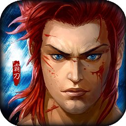 霸刀屠龙官方版