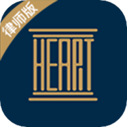 法律之心律师版最新版