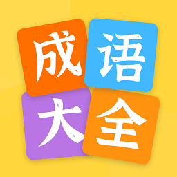 成语大全2020新版