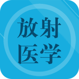 放射医学题库免费版