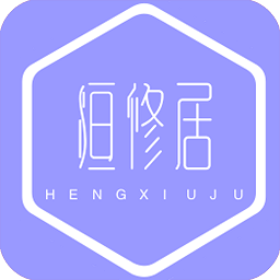 恒修居心理app