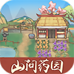 山间药园手机版