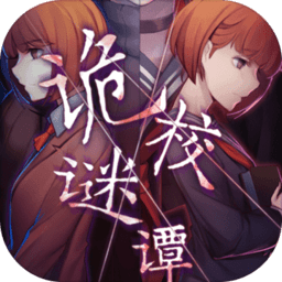 诡校谜谭游戏(暂未上线)