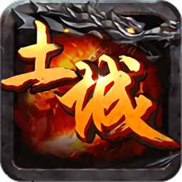 土城传说星王合击版官方