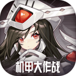 机甲大作战bt版