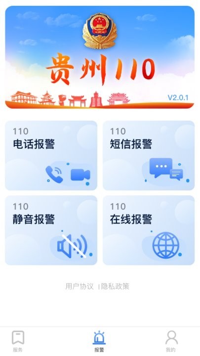贵州110网上报警平台官方版