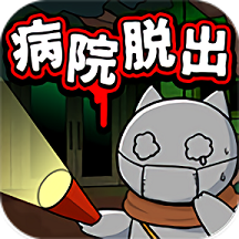 白猫和废弃的病院游戏