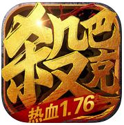 传说沙巴克战神公益服