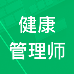 健康管理师题集官方版
