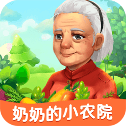 奶奶的小农院游戏