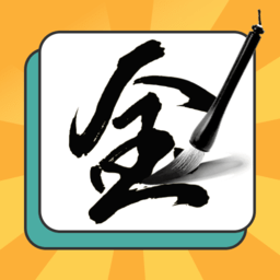 一笔点金加一笔换字游戏