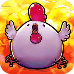 轰炸鸡无限爱心版