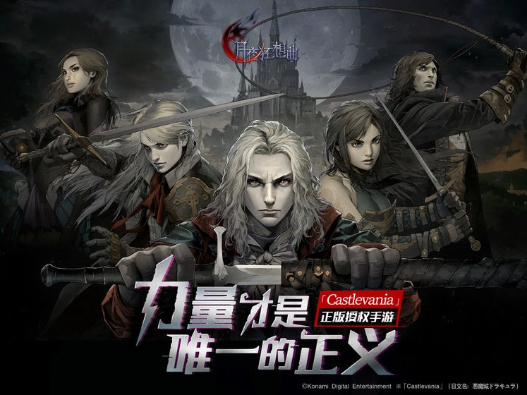 恶魔城月夜狂想曲游戏下载