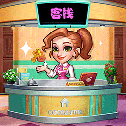 我是客栈老板游戏