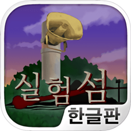 实验岛10日生存汉化版