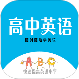 高中英语教程app