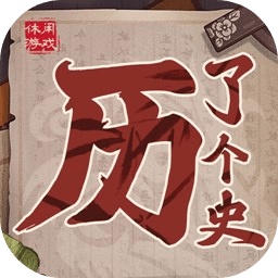 历了个史人物版游戏