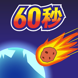 星球毁灭前60秒游戏